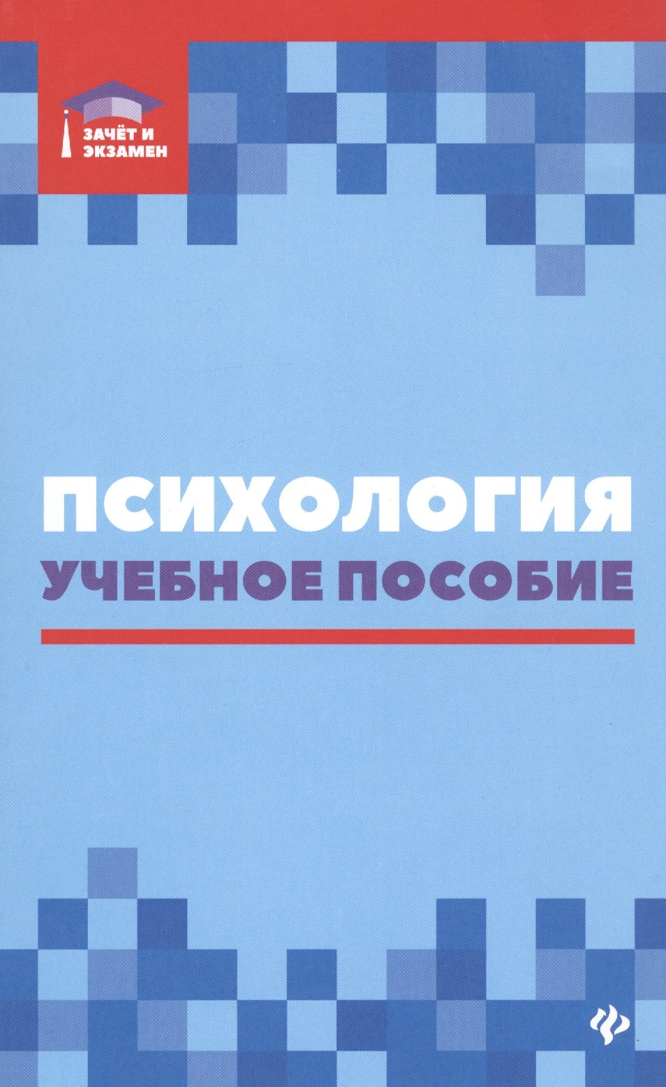 

Психология: учеб. пособие дп