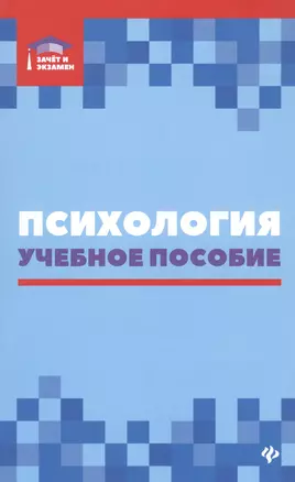 Психология: учеб. пособие дп — 2713571 — 1