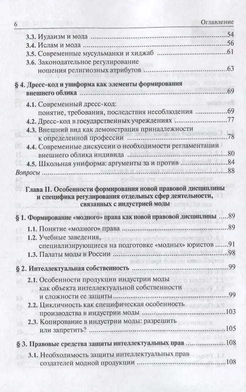 Книга Правовое обеспечение индустрии моды. Учебное пособие (Надежда Шебанова) — 3