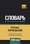 Русско-норвежский тематический словарь. 7000 слов — 2734458 — 1