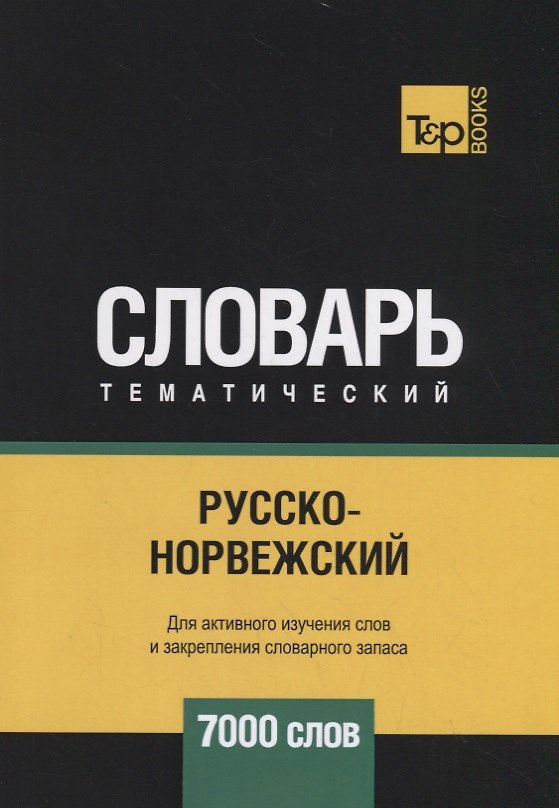 Книга Русско-норвежский тематический словарь. 7000 слов (Андрей Таранов) — 1