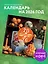 Ёжекалендарь. Сочные мандаринки. Календарь настенный на 2026 год (300х300) — 3118430 — 3