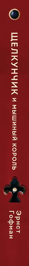 Книга Щелкунчик и Мышиный король (Эрнст Теодор Амадей Гофман) — 5