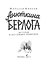 Анюткина берлога. История о настоящих медведях — 3179779 — 3