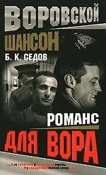Книга Воровской шансон. Романс для вора (Борис Седов)