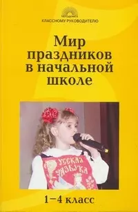 Мир праздников в начальной школе 1-4 класс (мягк)(Классному руководителю). Гайдина Л. (5 за знания) — 2181640 — 1