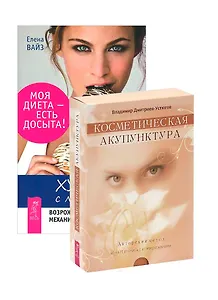 Худеем с легкостью. Косметическая акупунктура (комплект из 2 книг + карты)