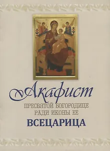 Акафист Пресвятой Богородице ради иконы ее "Всецарица"