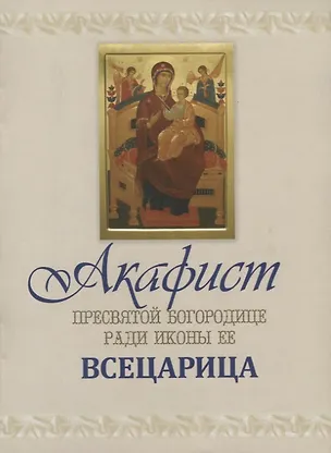 Книга Акафист Пресвятой Богородице ради иконы ее "Всецарица" ()