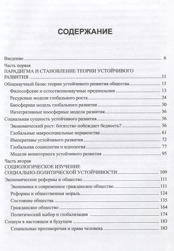 Книга Социально-политическая устойчивость общества: теория, измерения, стратегии (Виктор Левашов) — 2