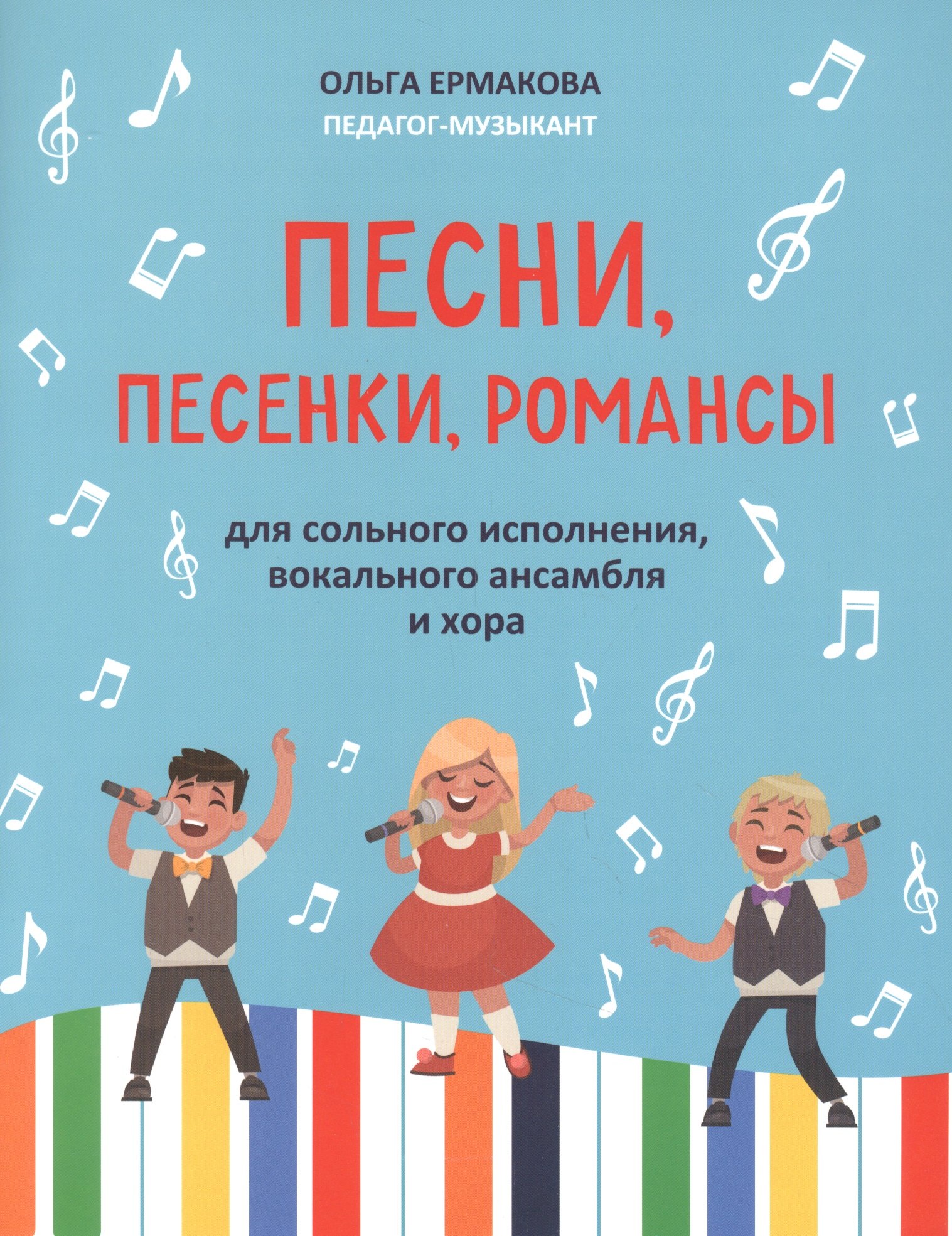 Песни,песенки,романсы:для сольного исполнения,вокального ансамбля и хора