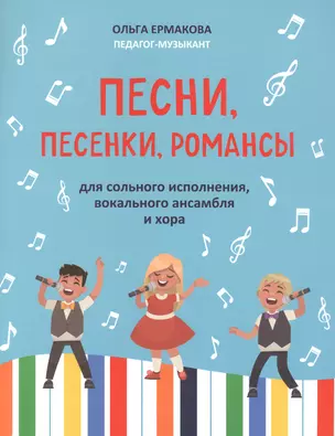 Песни,песенки,романсы:для сольного исполнения,вокального ансамбля и хора — 2894991 — 1