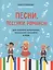 Песни,песенки,романсы:для сольного исполнения,вокального ансамбля и хора — 2894991 — 1