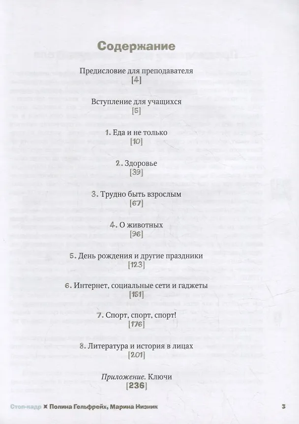 Книга Стоп-кадр! Смотрим и обсуждаем: пособие по развитию разговорной речи на основе роликов детского юмористического киножурнала «Ералаш» (Марина Низник, Полина Гельфрейх) — 2