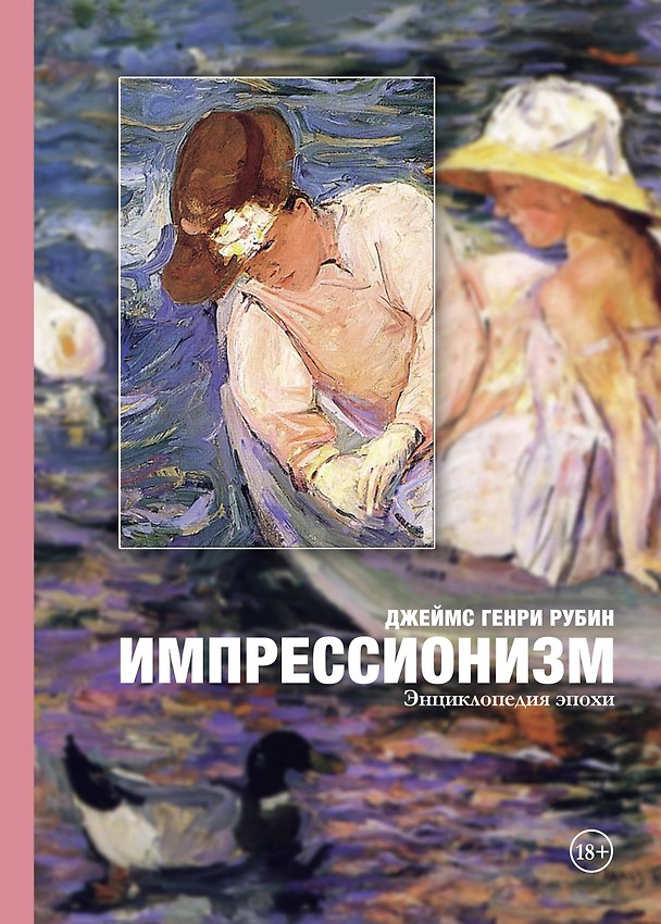 Книга Импрессионизм: энциклопедия эпохи (Джеймс Генри Рубин) — 1