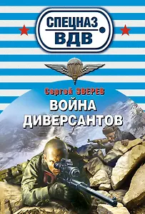 Война диверсантов: роман