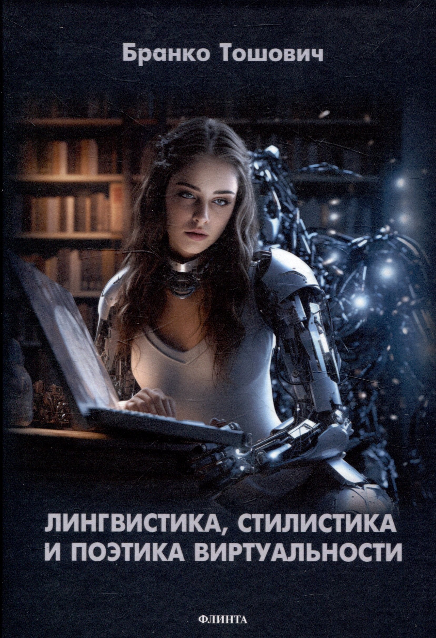 

Лингвистика, стилистика и поэтика виртуальности