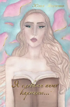 Книга Я словами пишу картины... Сборник стихотворений (Юлия Ткаченко)