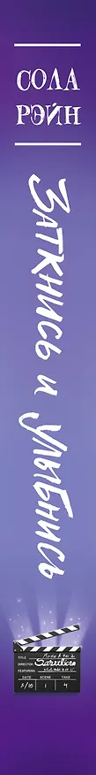 Книга Заткнись и улыбнись (Сола Рэйн) — 4