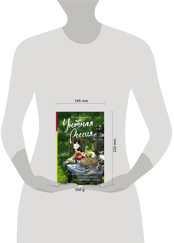 Книга Уютная Россия. Сладкие плюшки, соленые ушки, земляничные сказки (Юлия Евдокимова) — 13