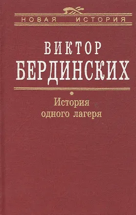 Книга История одного лагеря (Вятлаг) (Виктор Бердинских)
