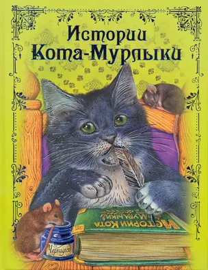 Истории Кота-Мурлыки : сказки — 2247181 — 1