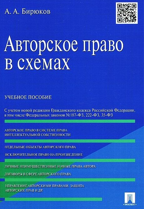 

Авторское право в схемах: учебное пособие