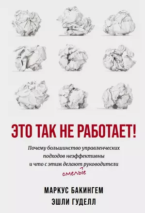 Это так не работает!  Почему большинство управленческих подходов неэффективны и что с этим делают смелые руководители — 2780885 — 1