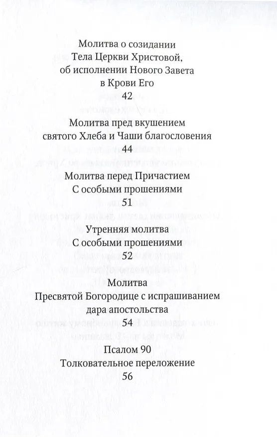 Книга Избранные молитвы. Из наследия братства епископа Макария (Опоцкого) (Николай Опоцкий) — 5