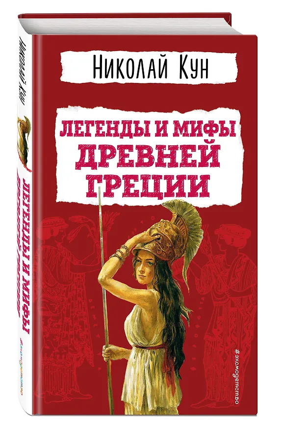 Книга Легенды и мифы Древней Греции (Николай Кун) — 5
