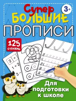 Супербольшие прописи для подготовки к школе — 2905477 — 1