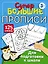 Супербольшие прописи для подготовки к школе — 2905477 — 1