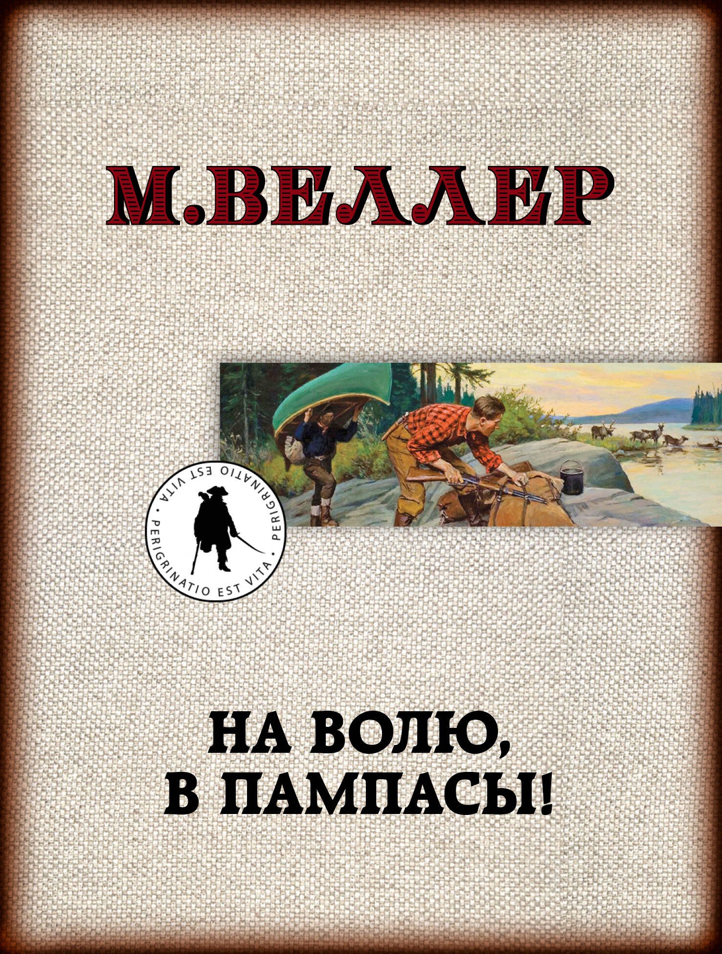 

На волю, в пампасы!