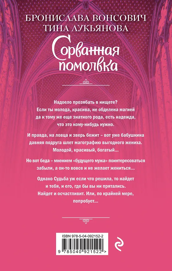 Книга Сорванная помолвка (Тина Лукьянова, Бронислава Вонсович) — 2