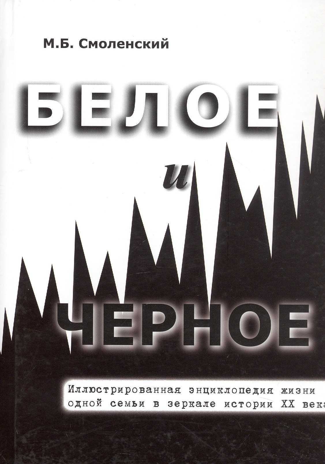 

Белое и черное Иллюстрированная энциклопедия жизни одной семьи в зеркале истории ХХ века