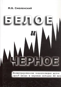 Белое и черное Иллюстрированная энциклопедия жизни одной семьи в зеркале истории ХХ века