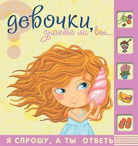 Девочки, знаете ли вы , что ….