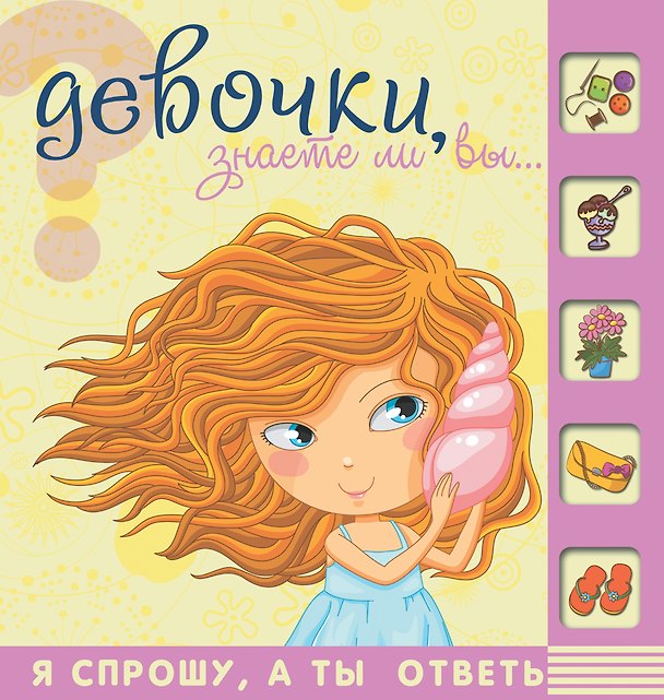Книга Девочки, знаете ли вы , что …. (Елена Хомич) — 1