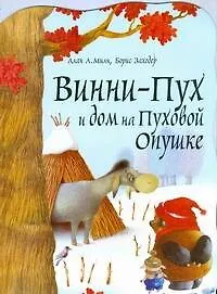 Книга Винни-Пух и дом на Пуховой Опушке (Алан Милн, Борис Заходер)
