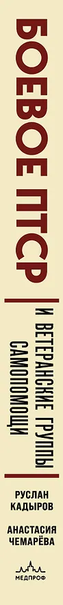 Книга Боевое ПТСР и ветеранские группы самопомощи. Руководство для психологов, ведущих и организаторов (Руслан Кадыров, Анастасия Чемарёва) — 3