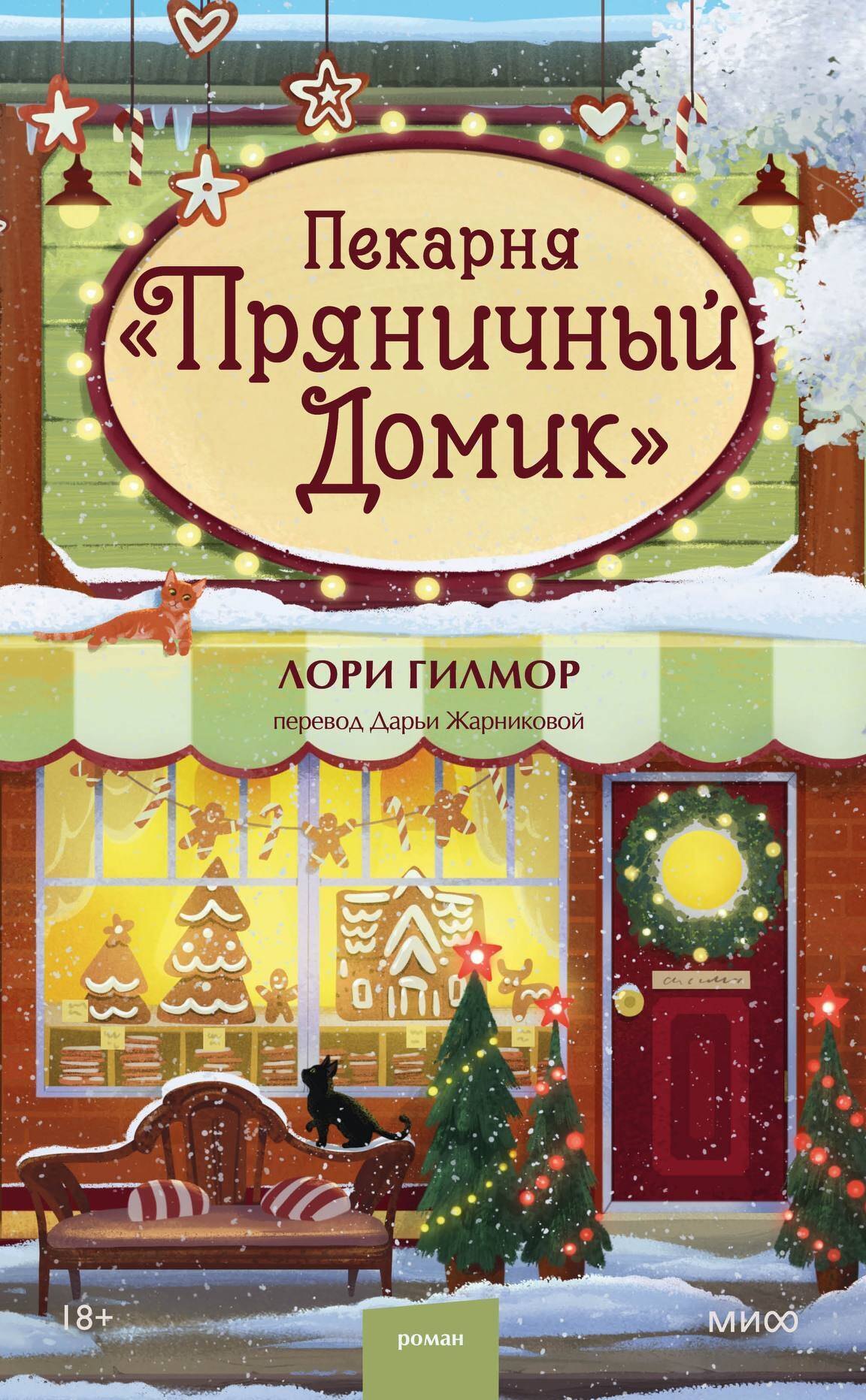 Лори Гилмор Пекарня «Пряничный домик»