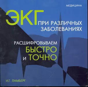 ЭКГ при различных заболеваниях. Расшифровываем быстро и точно — 2245430 — 1