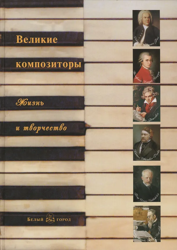 Книга Великие композиторы: жизнь и творчество () — 1