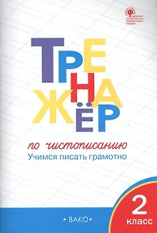 Чистописание. Учимся писать грамотно. 2 класс. Тренажёр. ФГОС
