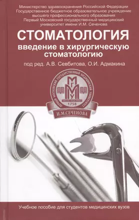 Стоматология: введение в хирургическую стоматологию — 2450202 — 1