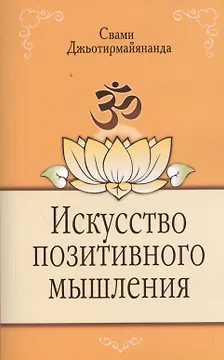 Искусство позитивного мышления. 2-е изд.