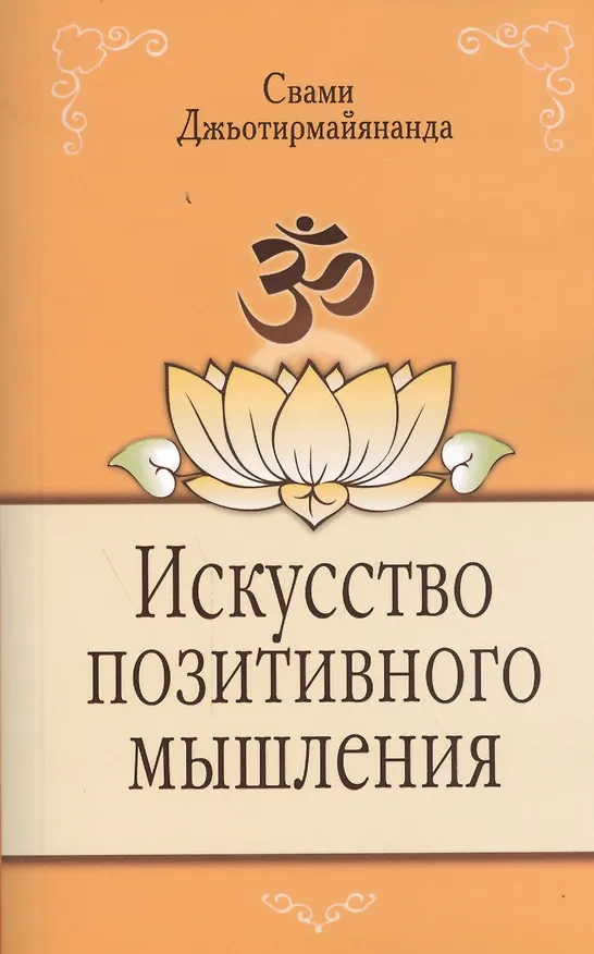 Книга Искусство позитивного мышления. 2-е изд. (Свами Джьотирмайянанда) — 1