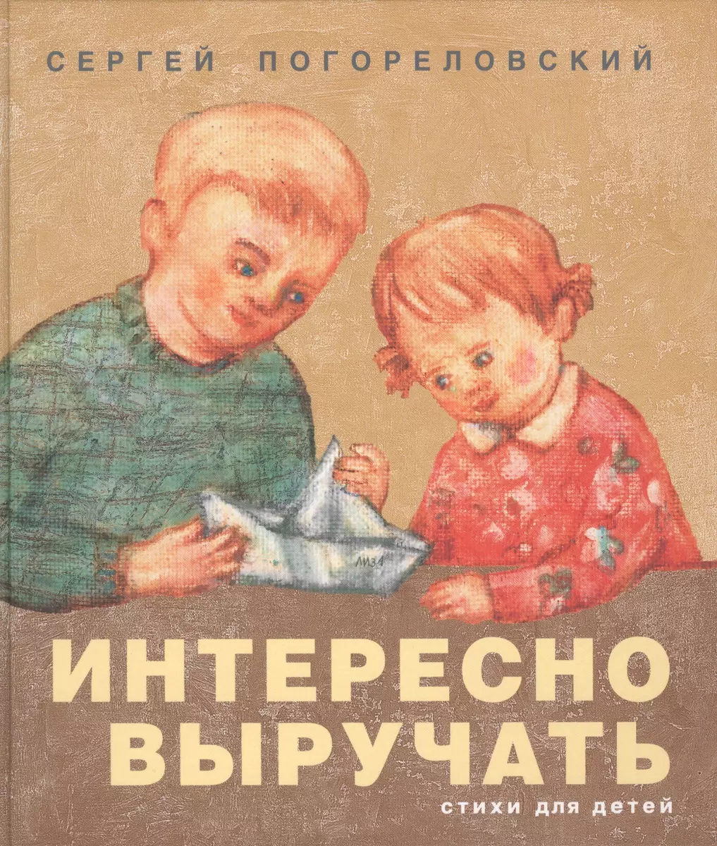 Интересно выручать. Стихи для детей - купить книгу с доставкой в  интернет-магазине «Читай-город». ISBN: 978-5-9905808-7-9