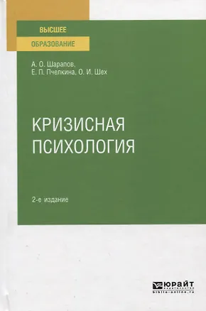 Книга Кризисная психология. Учебное пособие для вузов ()