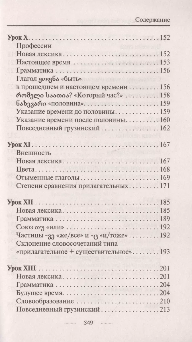 Грузинский язык без репетитора. Самоучитель грузинского языка (Александр  Ростовцев-Попель) - купить книгу с доставкой в интернет-магазине  «Читай-город». ISBN: 978-5-17-119997-5